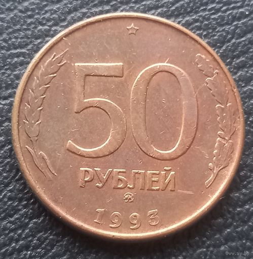 50 рублей 1993