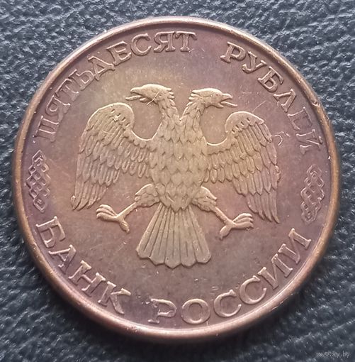 50 рублей 1993