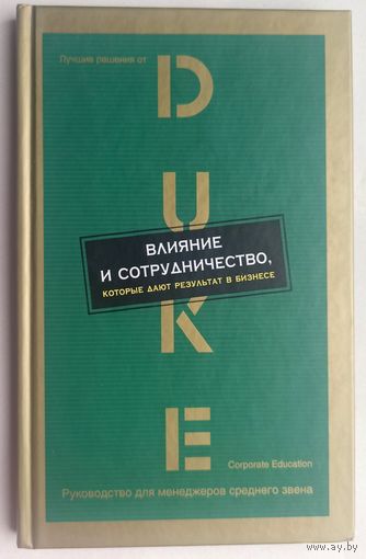 Влияние и сотрудничество, которые дают результат в бизнесе. Лучшие решения от Duke Corporate Education. Руководство для менеджеров среднего звена