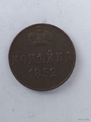 1 копейка 1852г. ВМ. Российская империя.