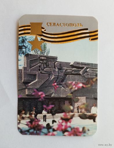 Календарик карманный 1985 год. Севастополь.
