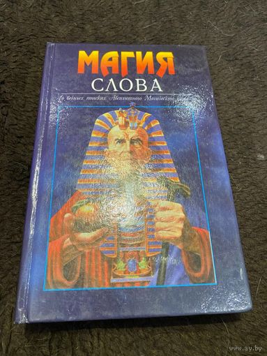 Магия слова. О вечных поисках абсолютного магического слова. | Леви Элифас