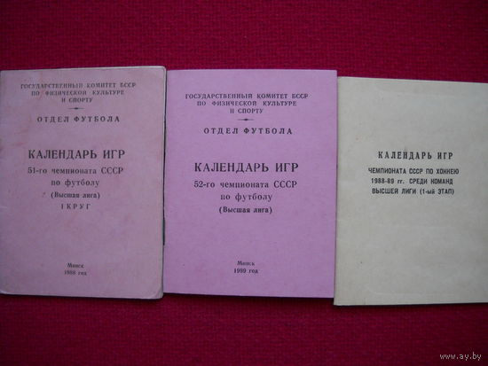 Календарь игр Чемпионата по футболу и хоккею СССР