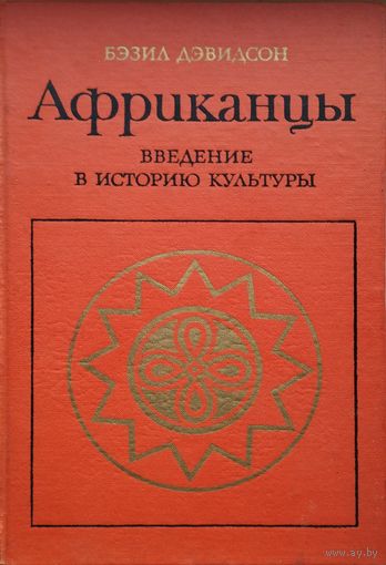 Бэзил Дэвидсон "Африканцы. Введение в историю культуры"