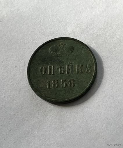 1 копейка 1858