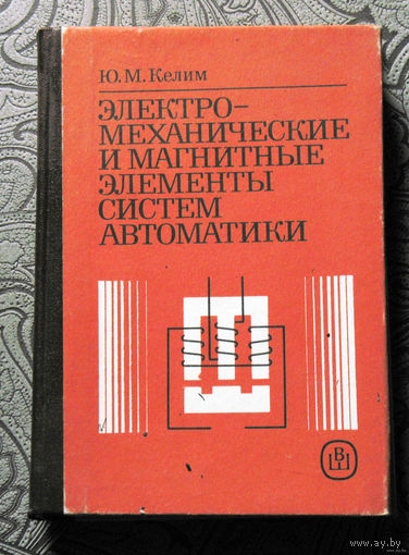 Ю.М.Келим Электромеханические и магнитные элементы систем автоматики.
