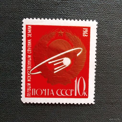 Марка СССР 1963 год Первый искусственный спутник