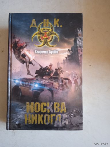 Москва никогда