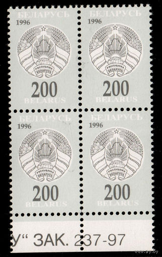 Беларусь. 1996. Третий стандартный выпуск. Герб РБ 200р. Зак.237-97 (#РБ 204)