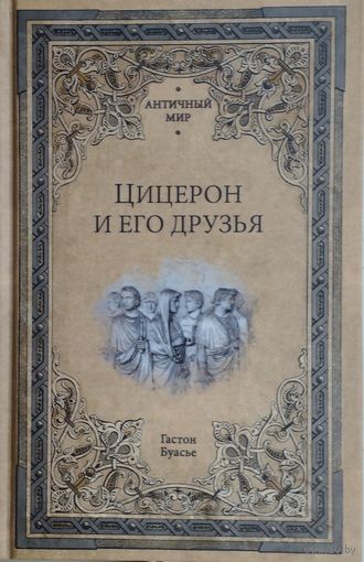 Гастон Буасье "Цицерон и его друзья" серия "Античный Мир"