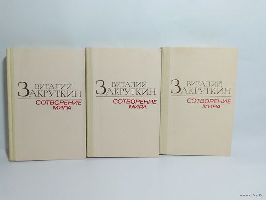 Виталий Закруткин  Сотворение мира 3 тома.
