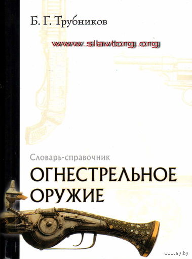 Трубников Б.Г. "Огнестрельное оружие. Словарь-справочник"