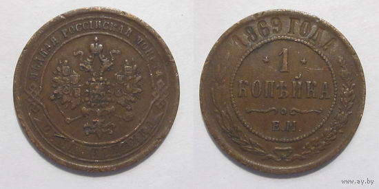1 копейка 1869 ЕМ   с рубля
