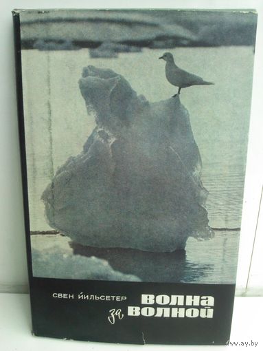 Свен Йильсетер. Волна за волной