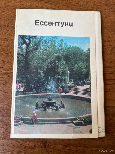 Ессентуки. 1971 г. 9 из 15 открыток