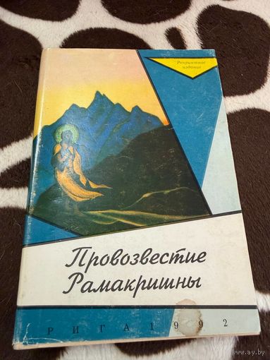 Провозвестие Рамакришны