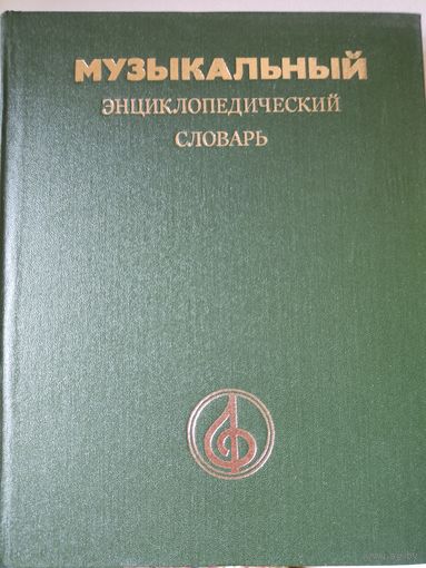 Музыкальный энцыклопедический словарь