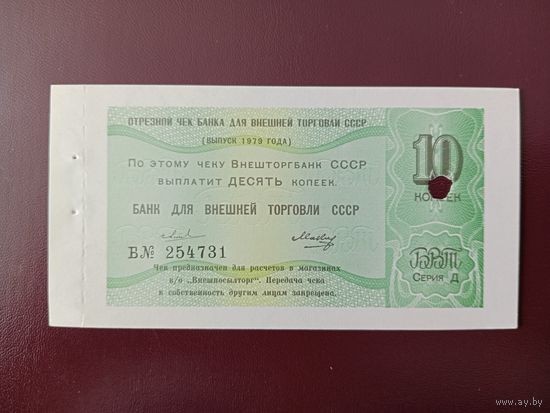 СССР 10 копеек 1979 Внешторгбанк UNC