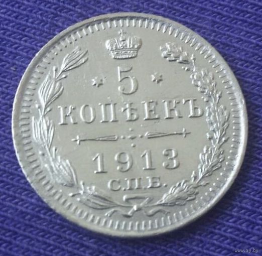 5 копеек 1913 года.