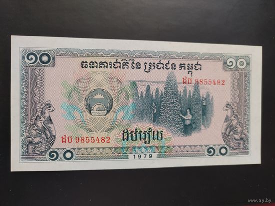 Камбоджа. 10 риелей (образца 1979 года, P30, UNC)
