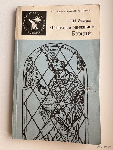 В.И. Уколова  Последний римлянин Боэций // Серия: Из истории мировой культуры
