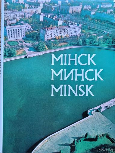 Фотаальбом Мінск Минск Minsk Мiнск 1981
