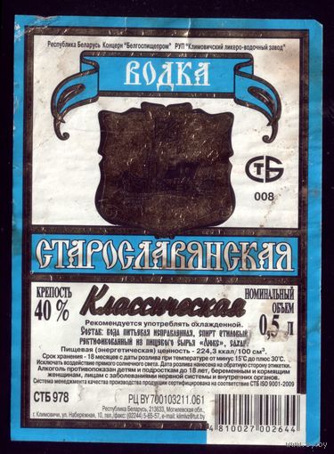 Этикетка Водка Старославянская Климовичи