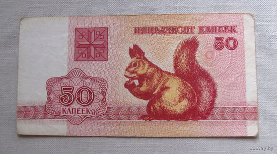 Б02-0405 50 Копеек Беларусь 1992
