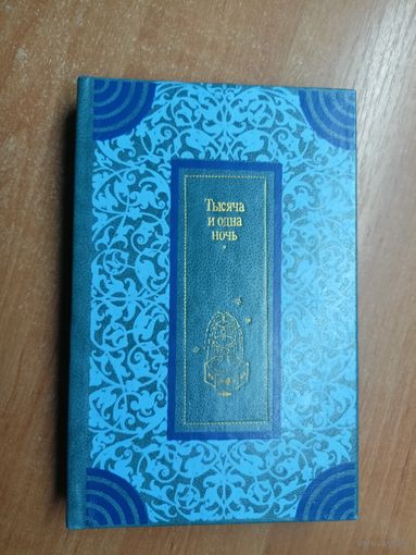 Избранные сказки "Тысяча и одна ночь"