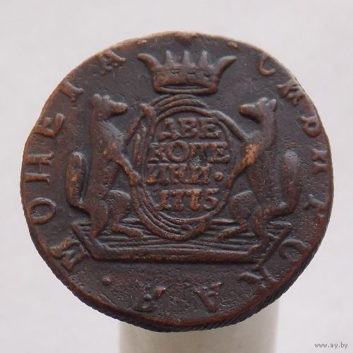2 копейки Сибирь 1775