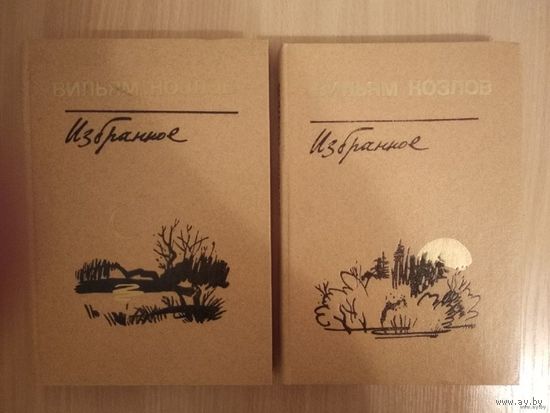 Вильям Козлов. Избранное. В 2 томах (комплект из 2 книг). "Валерка-председатель", "Копейка", "Юрка Гусь", "Я спешу за счастьем", "Солнце на стене"Почтой не высылаю.