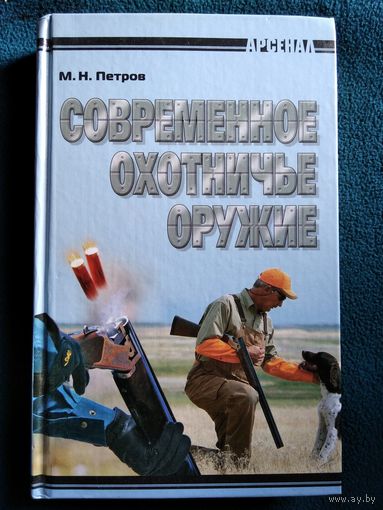 М.Н. Петров  Современное охотничье оружие // Серия: Арсенал