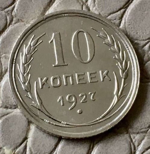 10 копеек 1927 года.