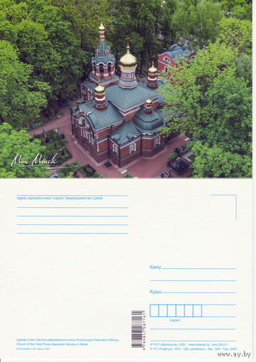 Беларусь 2021 Церковь Святого Благоверного Князя Александра Невского в Минске (Религия Храм Церковь Монастырь Костел Мой Минск)