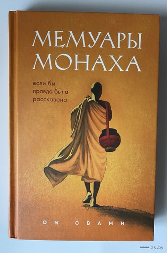 Ом Свами. Мемуары монаха. Если бы правда была рассказана. /Серия "Путь к осознанности" М.: Бомбора, Эксмо 2023г.
