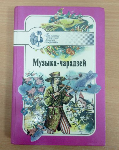 Музыка-чарадзей - беларускія народныя чарадзейныя казкі