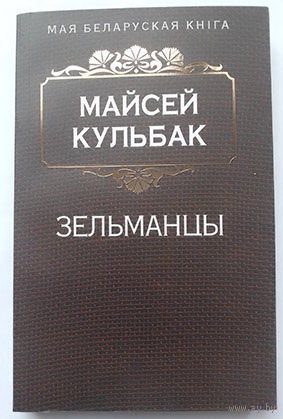 Майсей Кульбак Зельманцы. (Серыя Мая беларуская кніга)