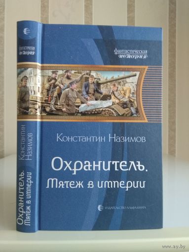 Назимов Константин "Охранитель: Мятеж в империи". Серия "Фантастическая история".