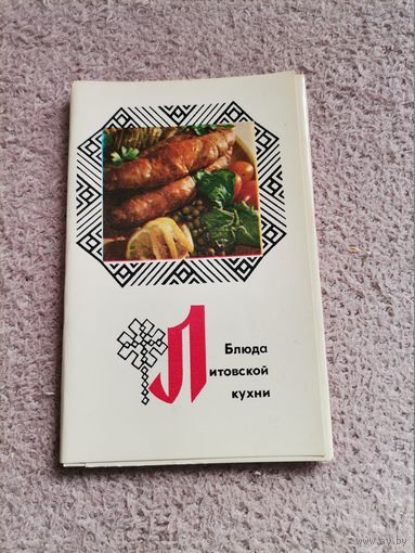 Блюда Литовской кухни 1974г. 15 открыток