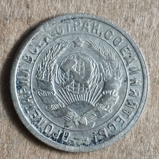 СССР 15 копеек, 1932 г., Y# 96