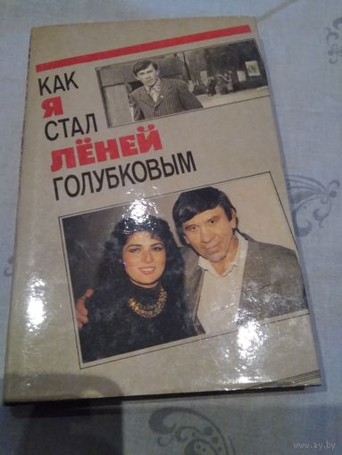 Как я стал Лёней Голубковым