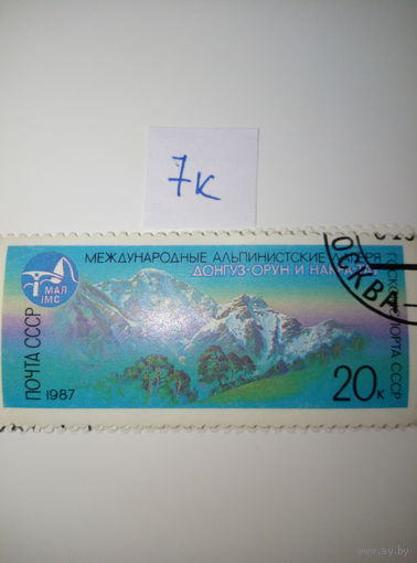 Марки СССР 1987 г. Донгуз-Орун и Накра-Тау 20к.