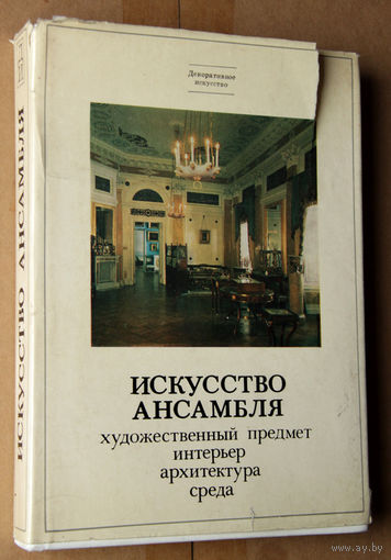 Искусство ансамбля