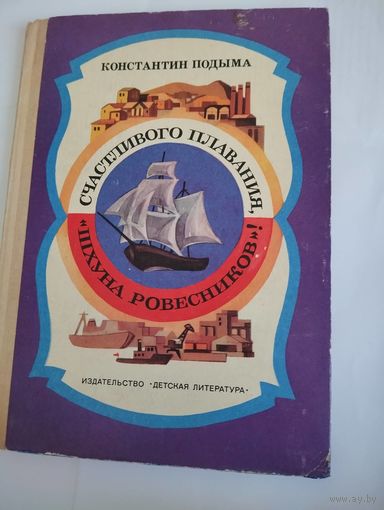 Счастливого плавания, "шхуна Ровесников"!