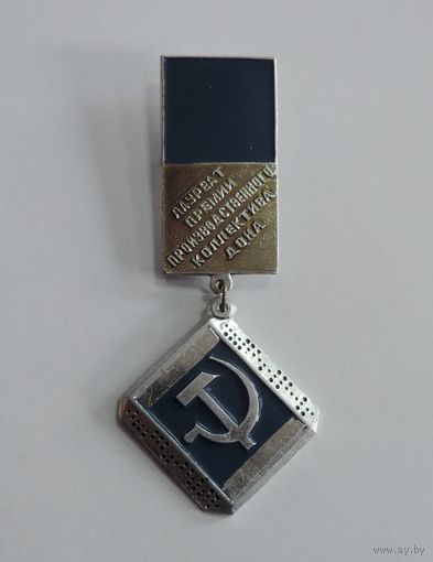 Знак "Лауреат премии производственного коллектива ДОНА" За лучшую разработку. Алюминий.