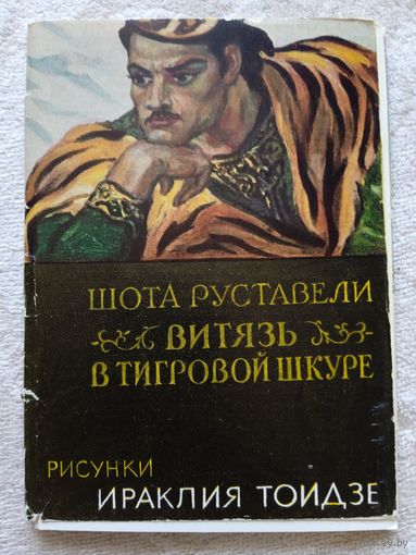 Набор открыток "Шота Руставели. Витязь в тигровой шкуре". худ. И.Тоидзе. 16 шт. 1966
