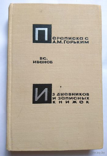 Букинистика. Вс. Иванов Переписка с А.М. Горьким 1969