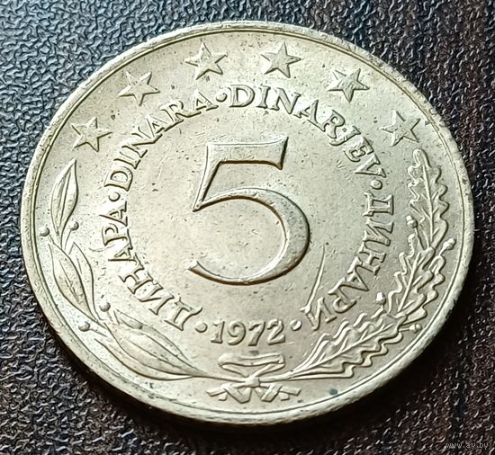 Югославия 5 динаров, 1972    ( 1-11-6 )