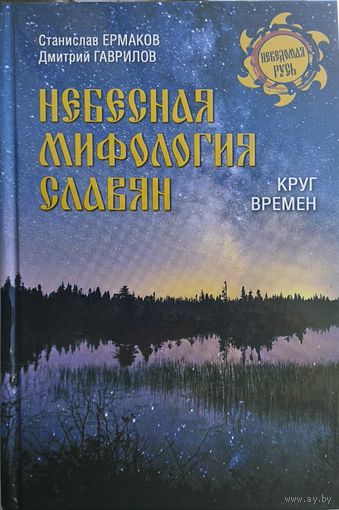 "Небесная мифология славян. Круг времен" серия "Неведомая Русь"