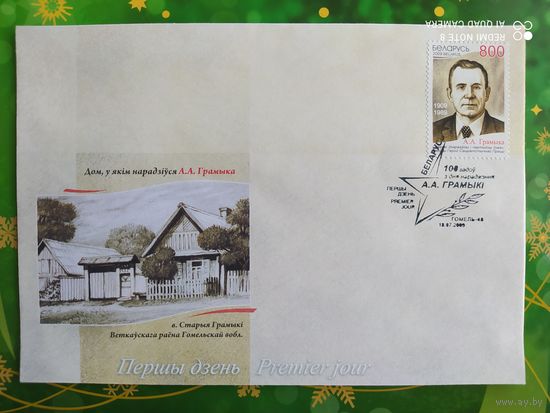 Беларусь 2009 КПД 100л рожд. Громыки.